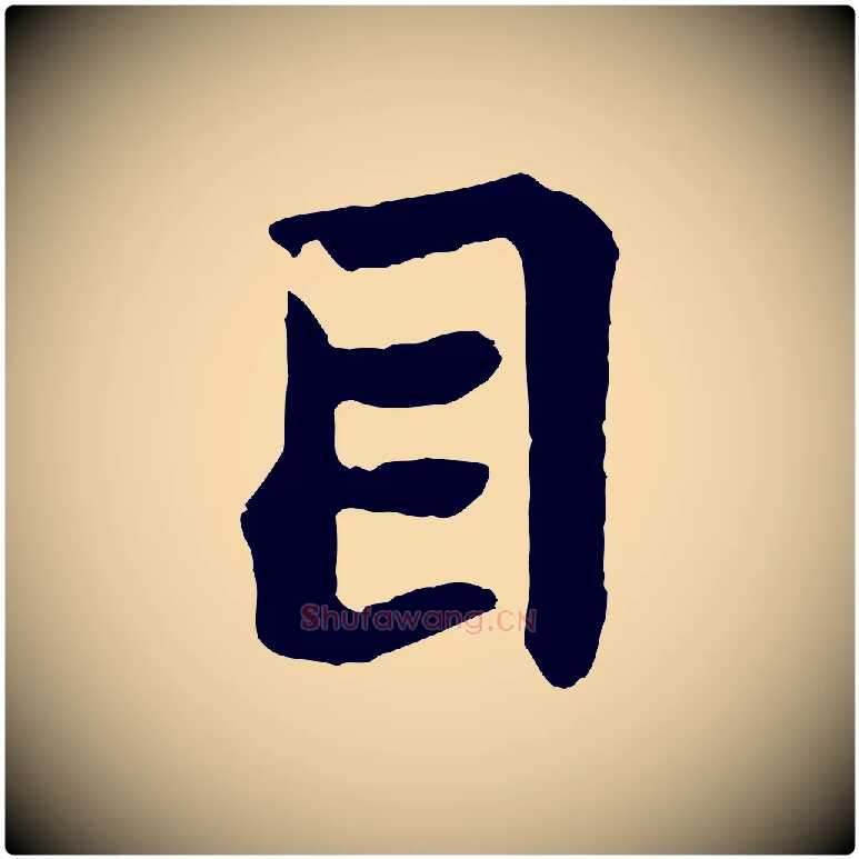 目毛笔行书写法,摘自宋代苏轼赤壁赋