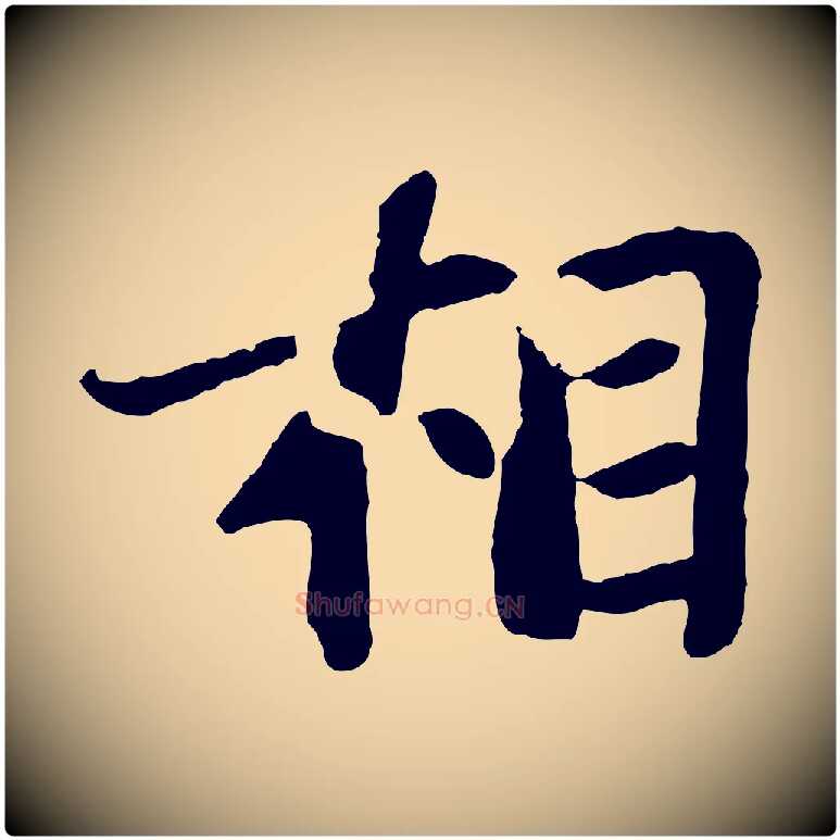 相毛笔行书写法,摘自宋代苏轼赤壁赋