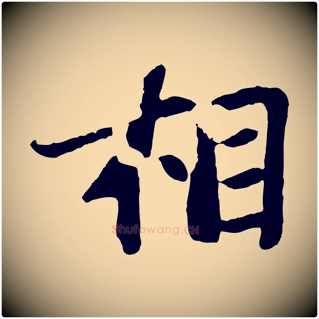 相毛笔行书写法,摘自宋代苏轼赤壁赋