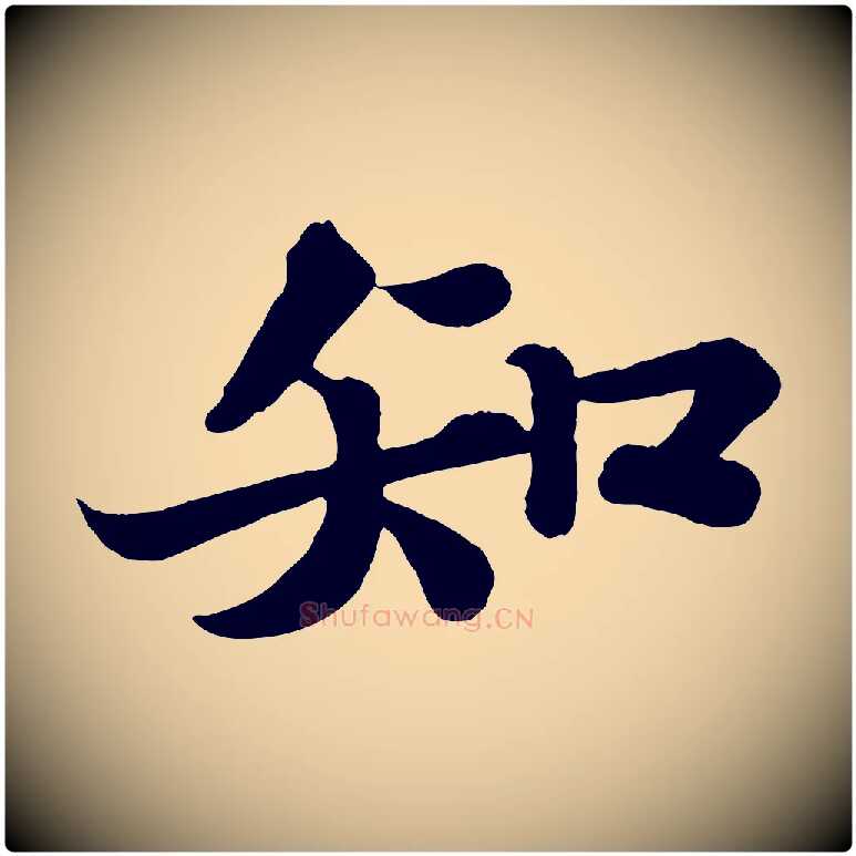 知毛笔行书写法,摘自宋代苏轼赤壁赋