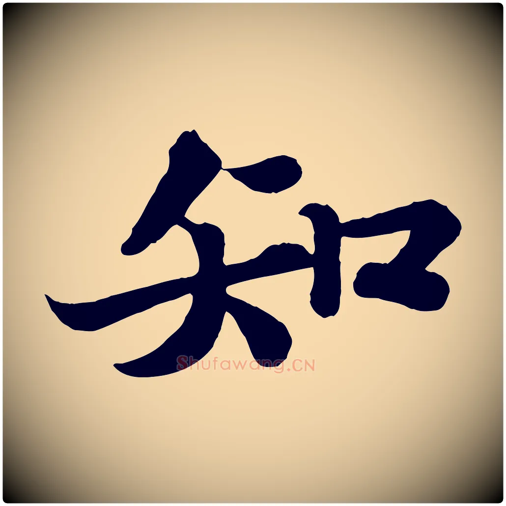知毛笔行书写法,摘自宋代苏轼赤壁赋