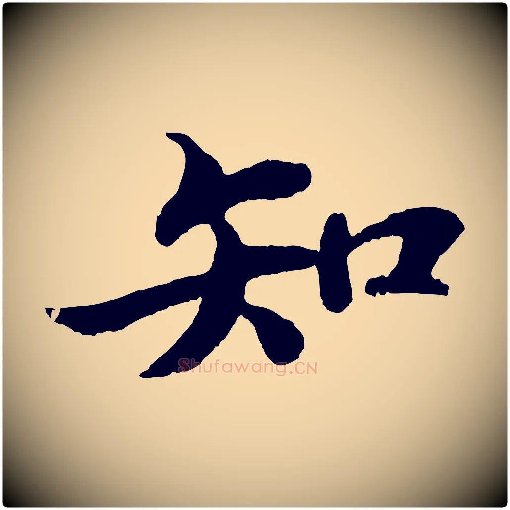 知毛笔行书写法,摘自宋代苏轼赤壁赋