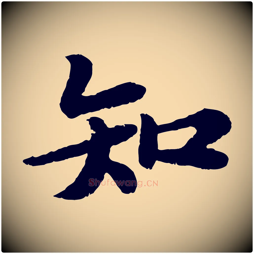 知毛笔行书写法,摘自宋代苏轼赤壁赋