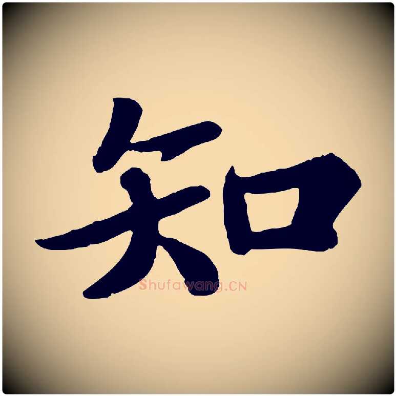 知毛笔行书写法,摘自宋代苏轼赤壁赋