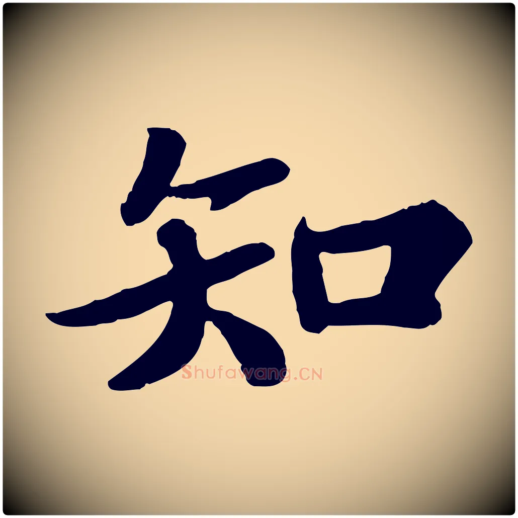 知毛笔行书写法,摘自宋代苏轼赤壁赋