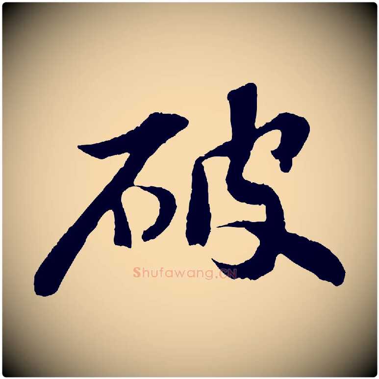 破毛笔行书写法,摘自宋代苏轼赤壁赋