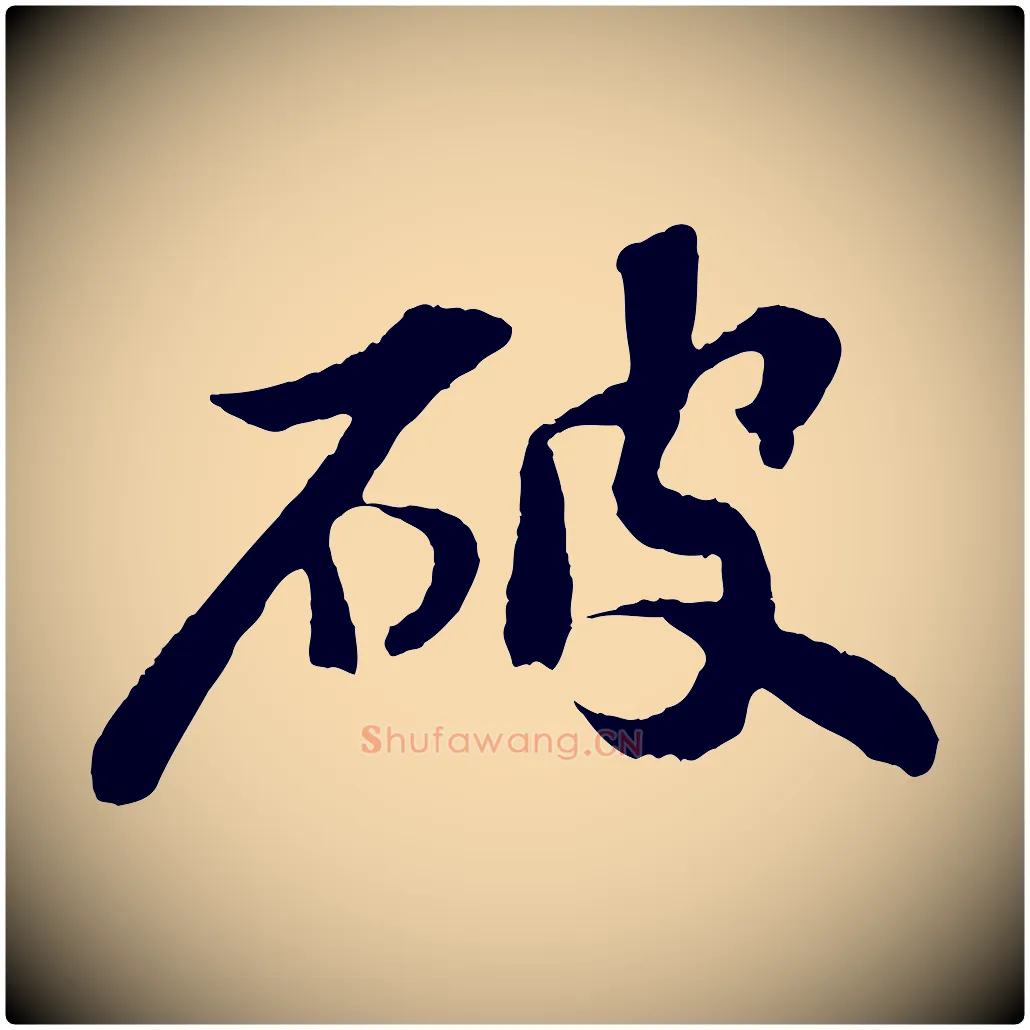 破毛笔行书写法,摘自宋代苏轼赤壁赋