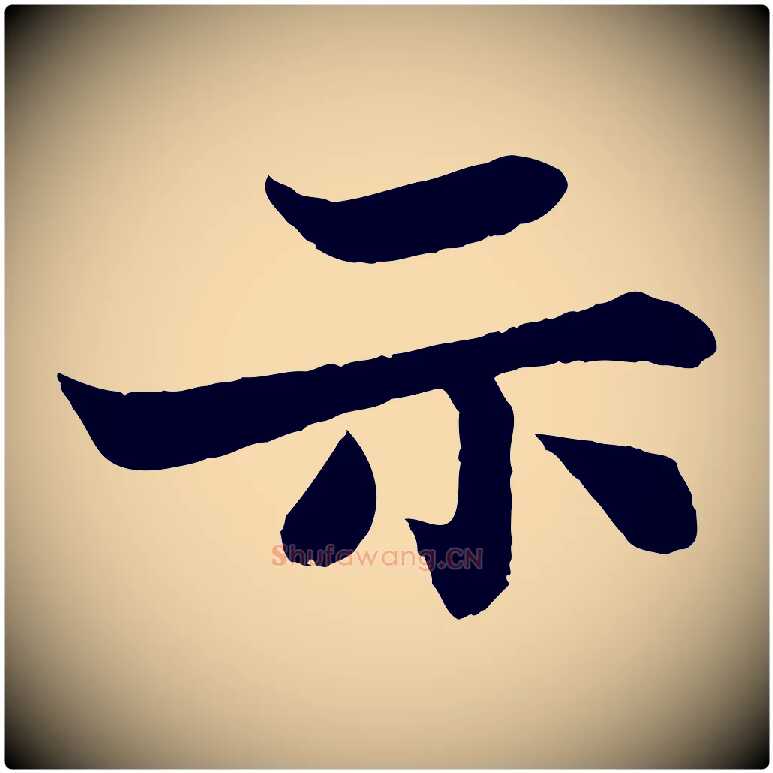 示毛笔行书写法,摘自宋代苏轼赤壁赋