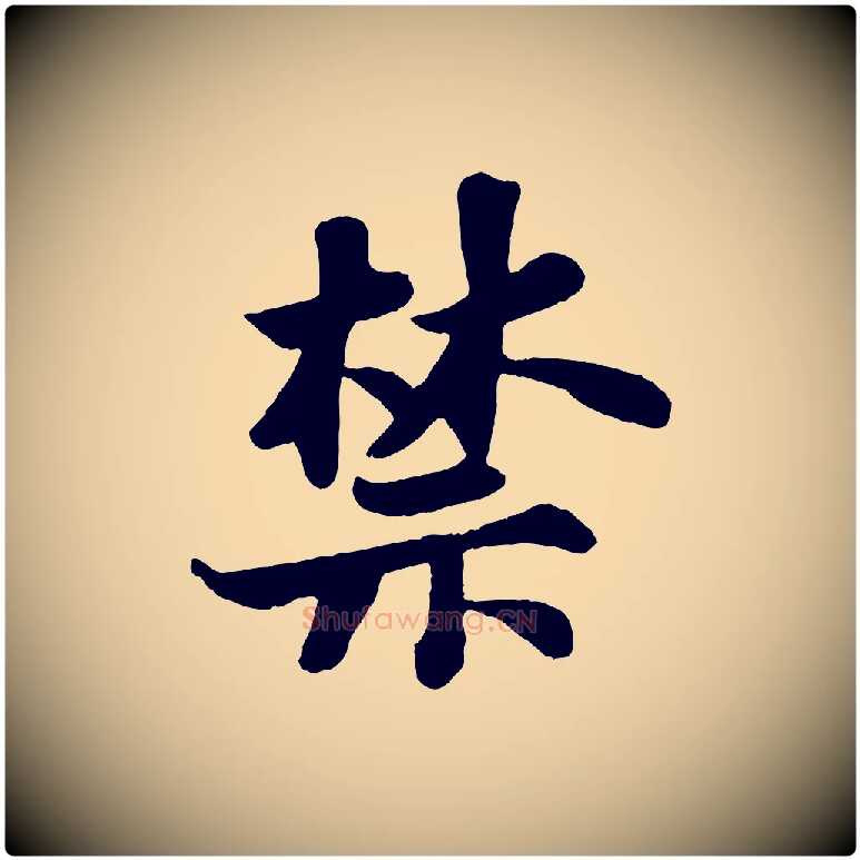 禁毛笔行书写法,摘自宋代苏轼赤壁赋