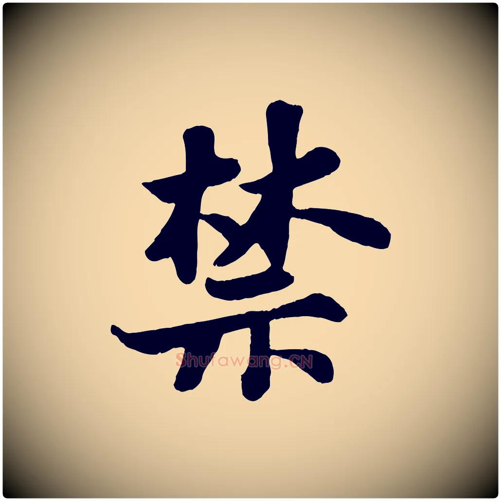禁毛笔行书写法,摘自宋代苏轼赤壁赋