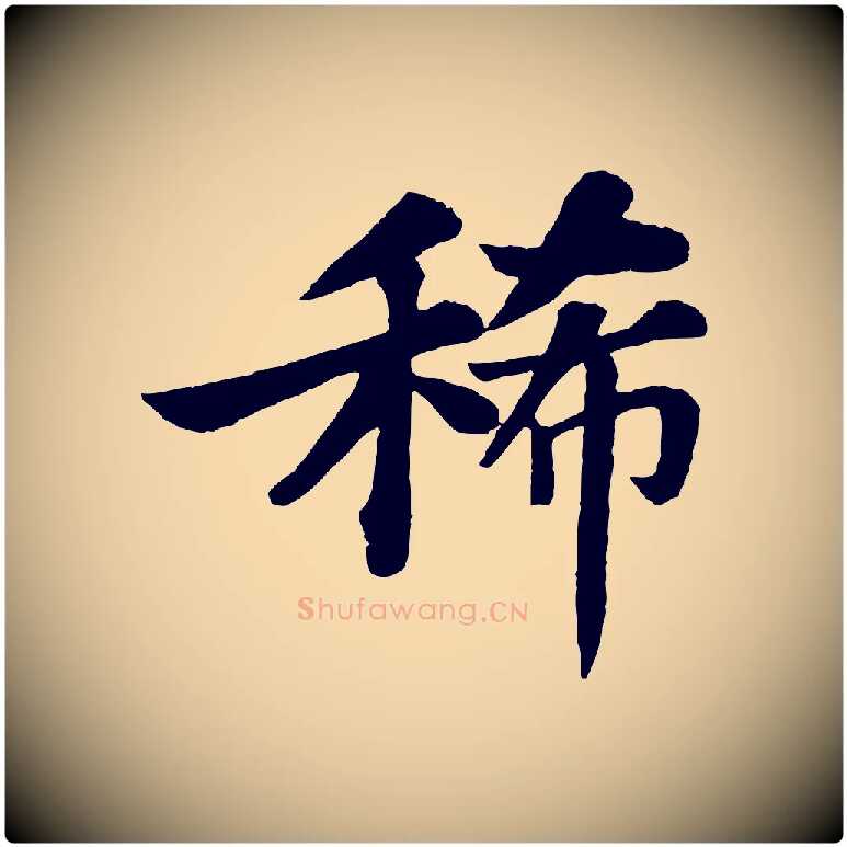 稀毛笔行书写法,摘自宋代苏轼赤壁赋