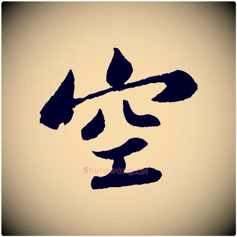 空毛笔行书写法,摘自宋代苏轼赤壁赋