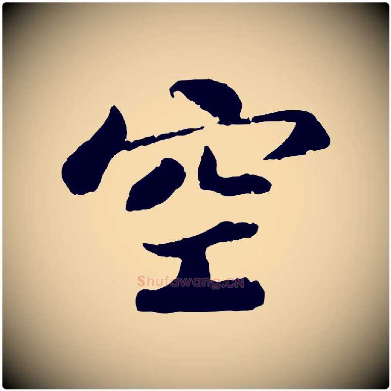 空毛笔行书写法,摘自宋代苏轼赤壁赋