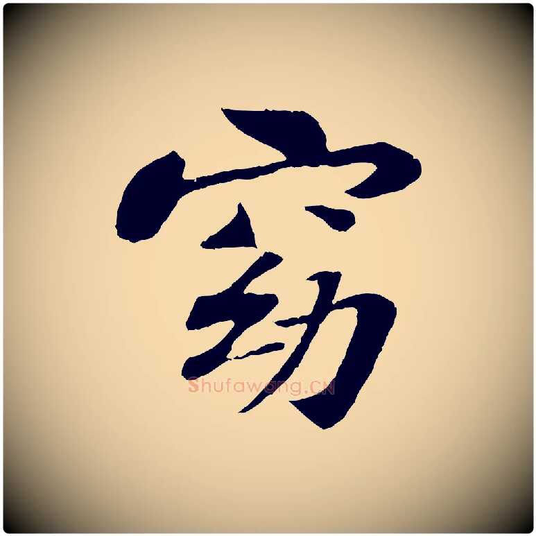 窈毛笔行书写法,摘自宋代苏轼赤壁赋