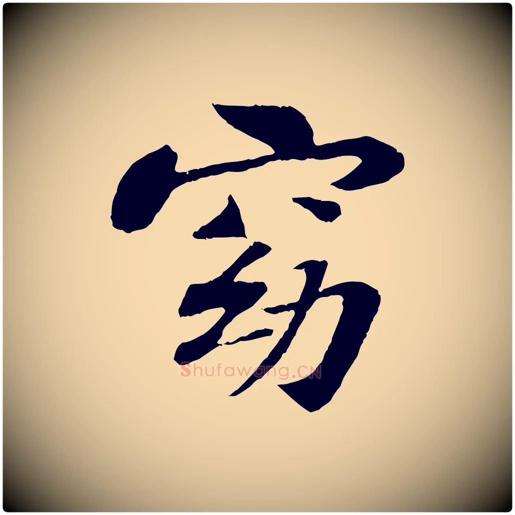 窈毛笔行书写法,摘自宋代苏轼赤壁赋