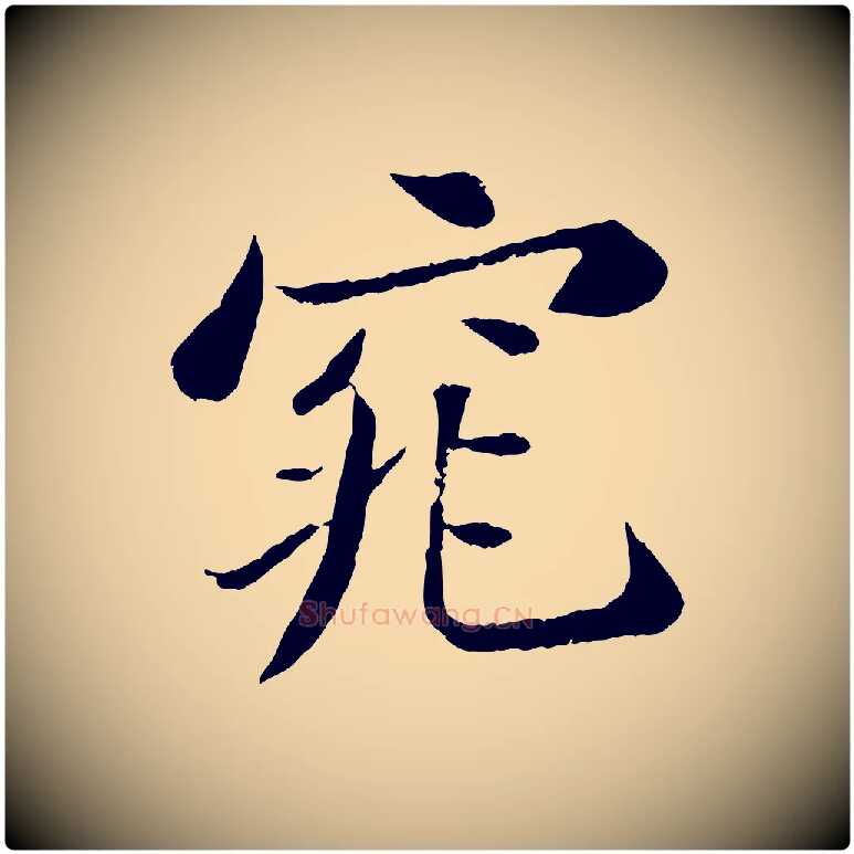 窕毛笔行书写法,摘自宋代苏轼赤壁赋