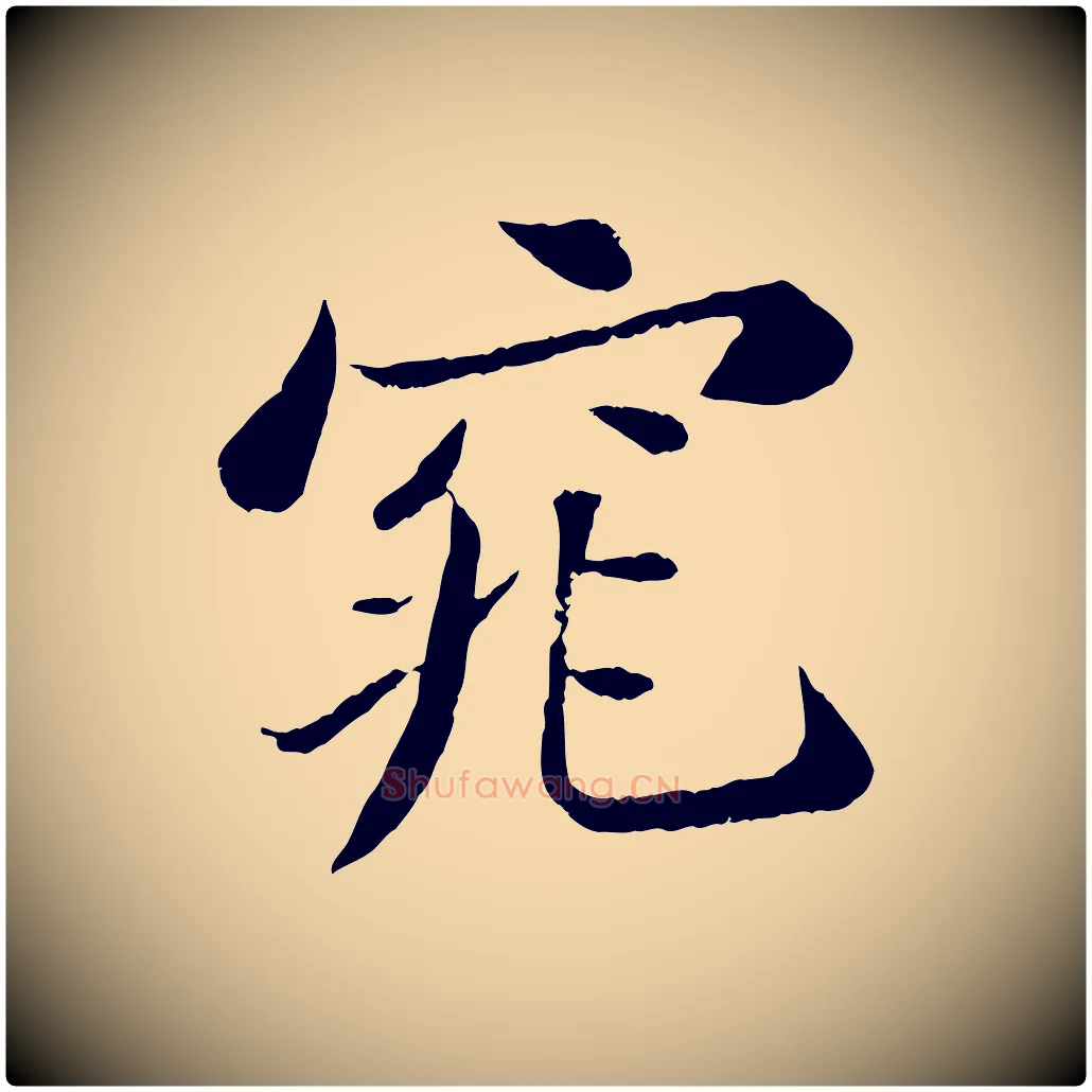 窕毛笔行书写法,摘自宋代苏轼赤壁赋