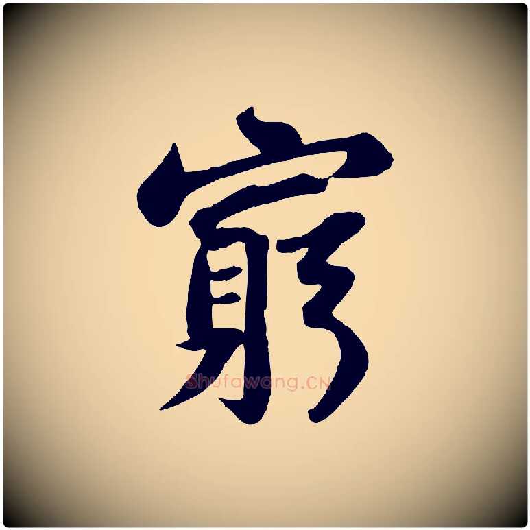 窮毛笔行书写法,摘自宋代苏轼赤壁赋
