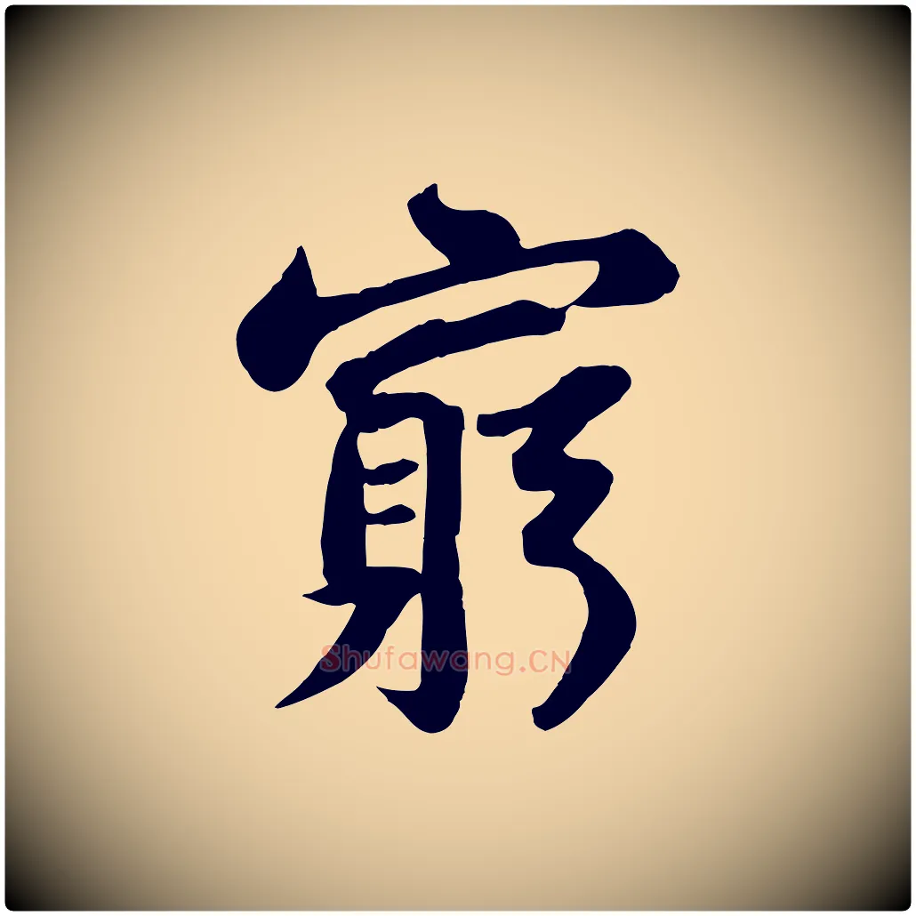 窮毛笔行书写法,摘自宋代苏轼赤壁赋