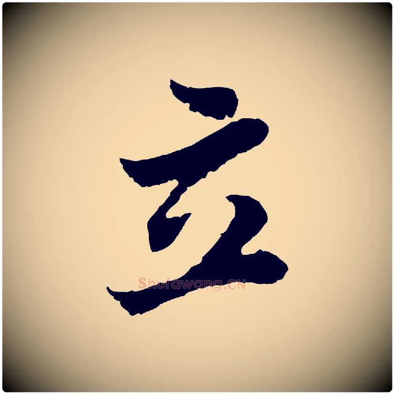立毛笔行书写法,摘自宋代苏轼赤壁赋