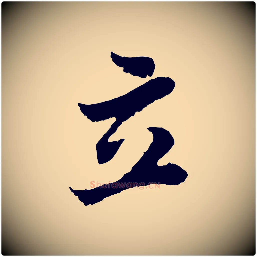 立毛笔行书写法,摘自宋代苏轼赤壁赋