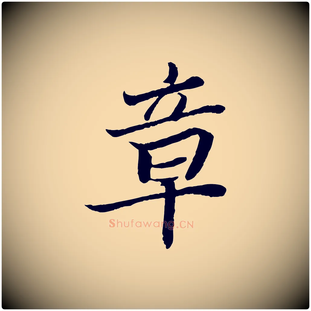 章毛笔行书写法,摘自宋代苏轼赤壁赋