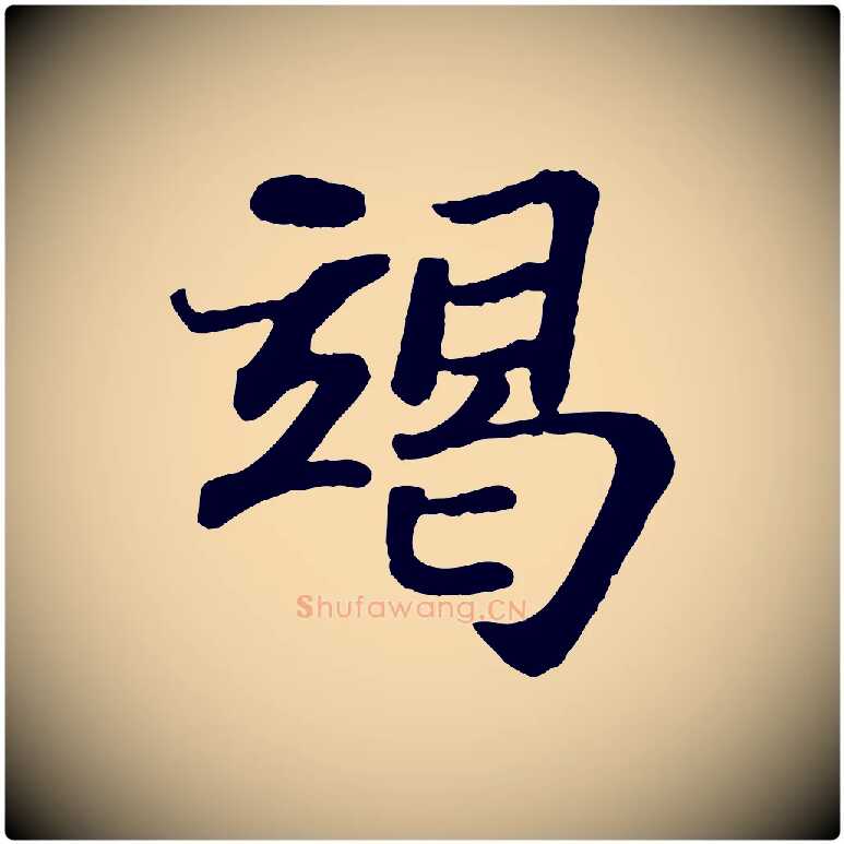 竭毛笔行书写法,摘自宋代苏轼赤壁赋