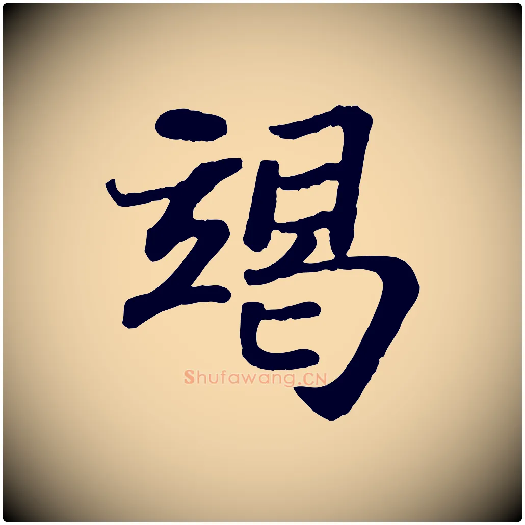 竭毛笔行书写法,摘自宋代苏轼赤壁赋