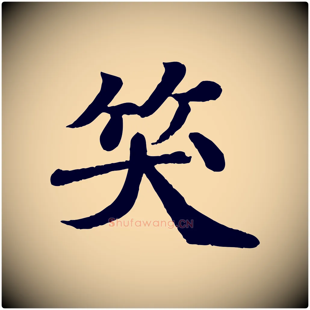 笑毛笔行书写法,摘自宋代苏轼赤壁赋