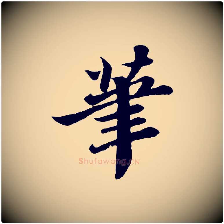 筆毛笔行书写法,摘自宋代苏轼赤壁赋