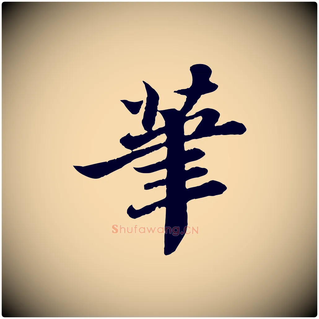 筆毛笔行书写法,摘自宋代苏轼赤壁赋