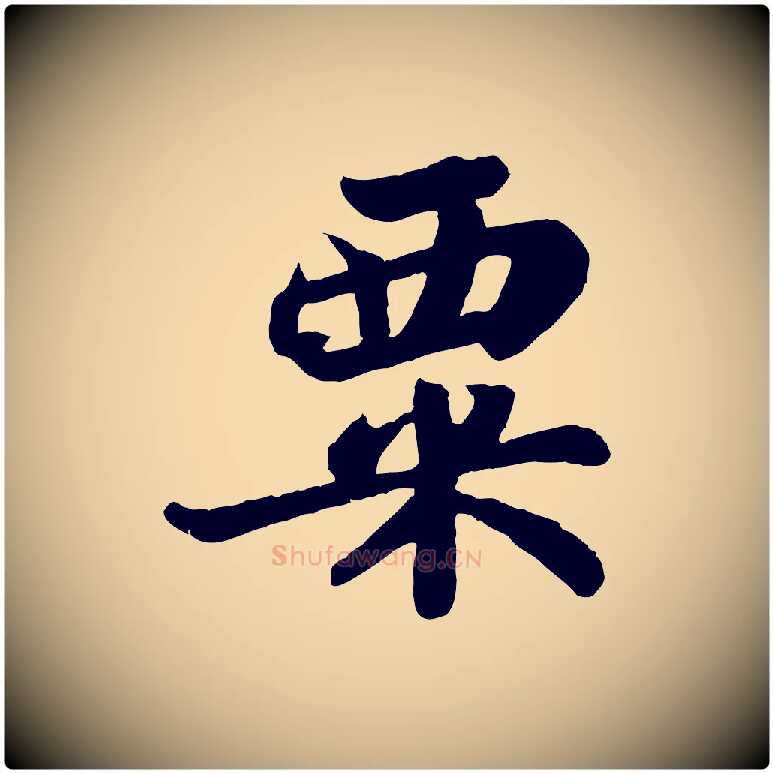 粟毛笔行书写法,摘自宋代苏轼赤壁赋