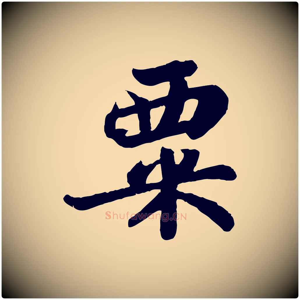粟毛笔行书写法,摘自宋代苏轼赤壁赋