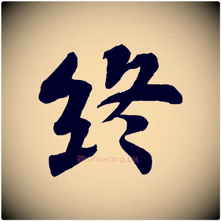 終毛笔行书写法,摘自宋代苏轼赤壁赋