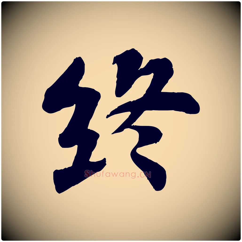 終毛笔行书写法,摘自宋代苏轼赤壁赋