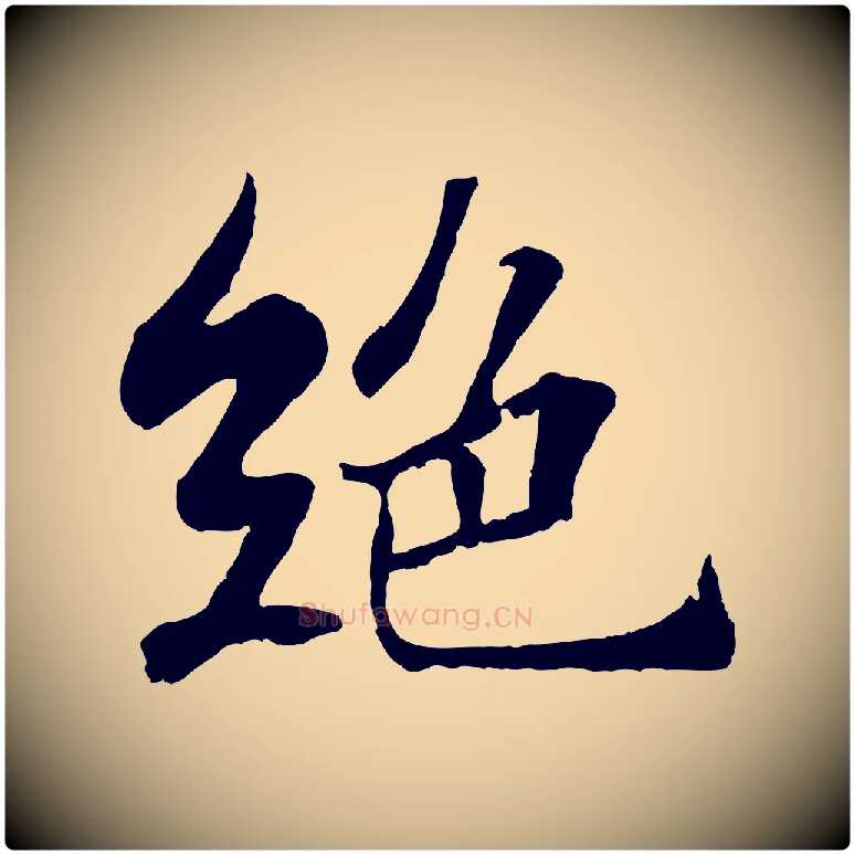絕毛笔行书写法,摘自宋代苏轼赤壁赋