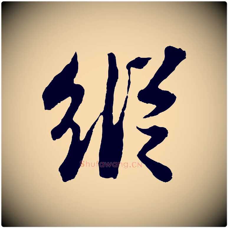 縱毛笔行书写法,摘自宋代苏轼赤壁赋