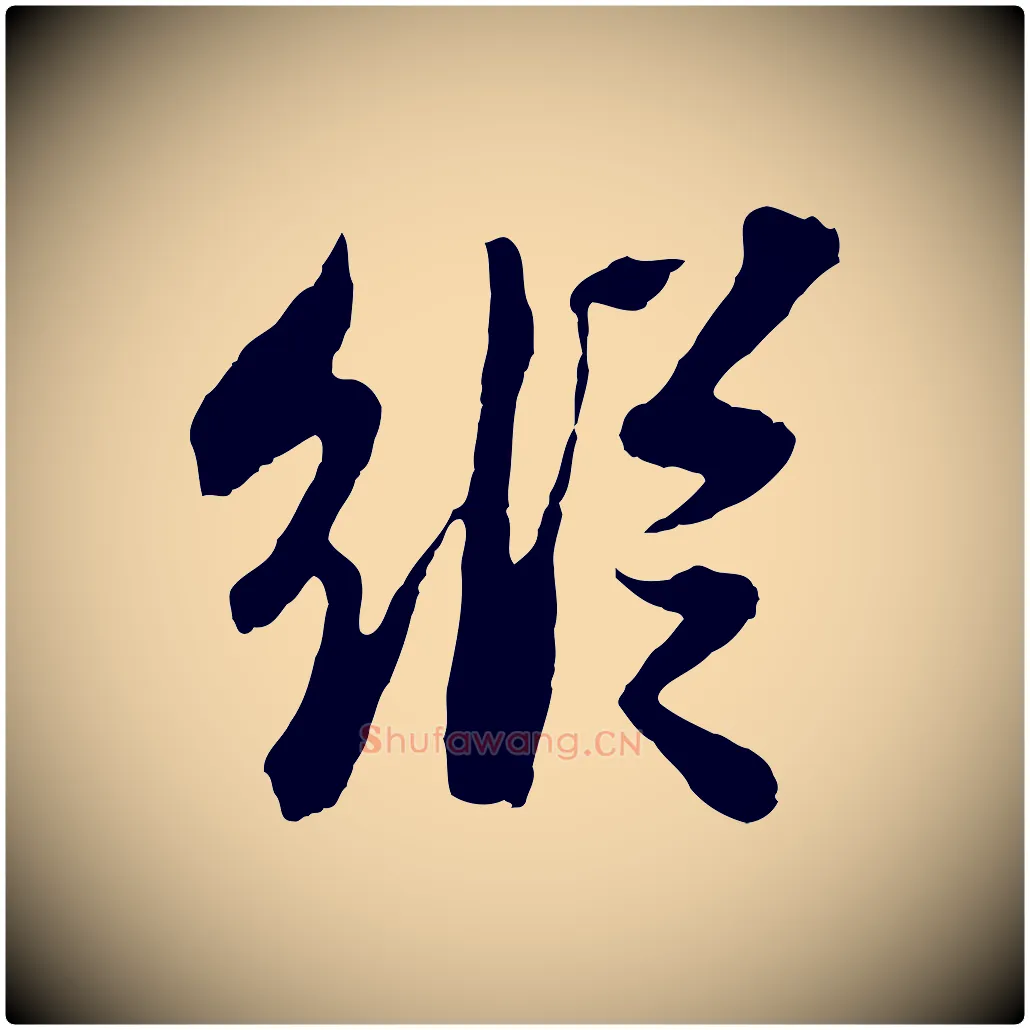 縱毛笔行书写法,摘自宋代苏轼赤壁赋