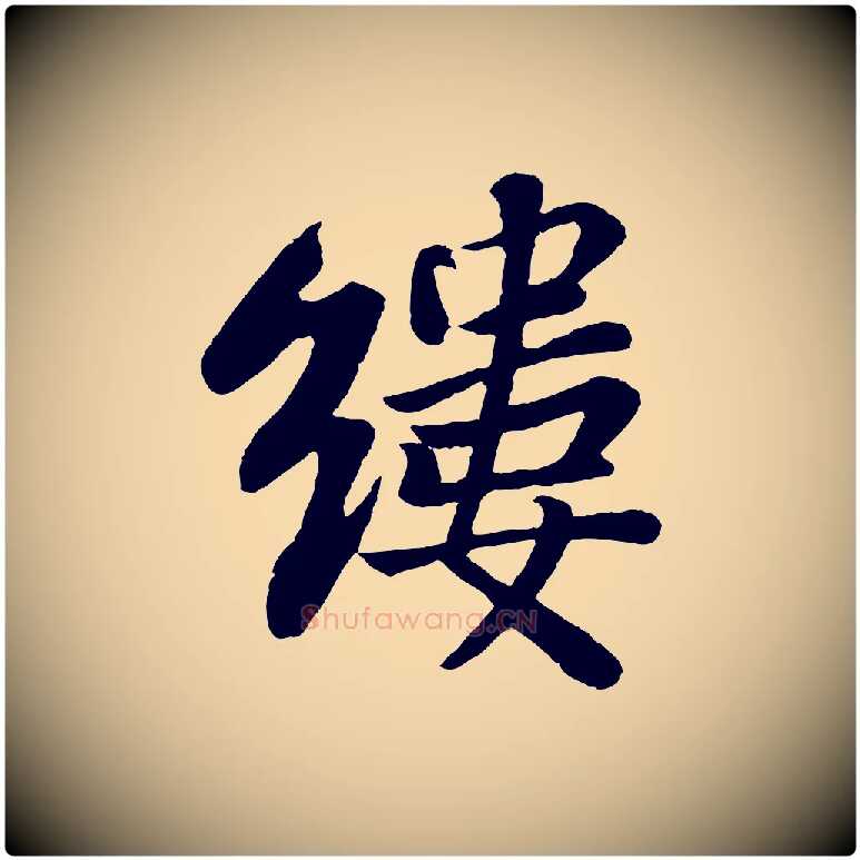 縷毛笔行书写法,摘自宋代苏轼赤壁赋