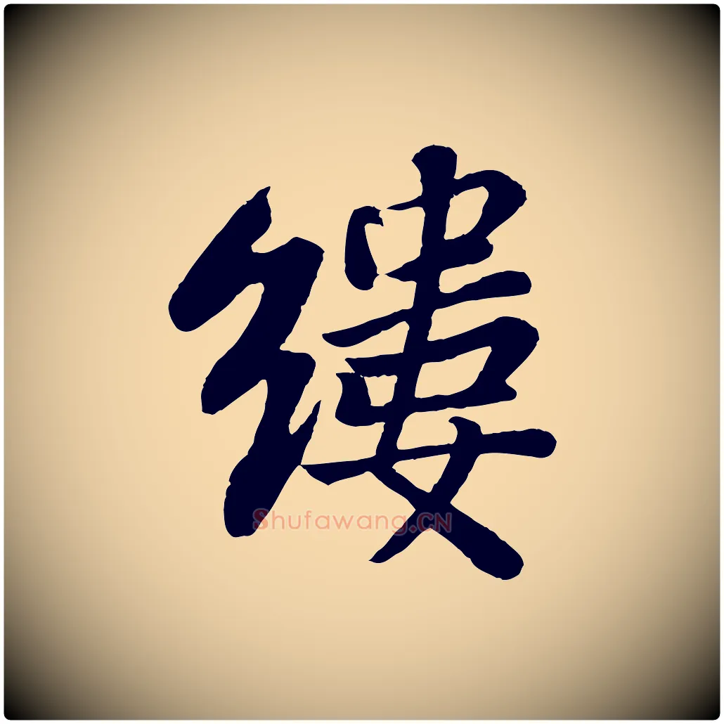 縷毛笔行书写法,摘自宋代苏轼赤壁赋