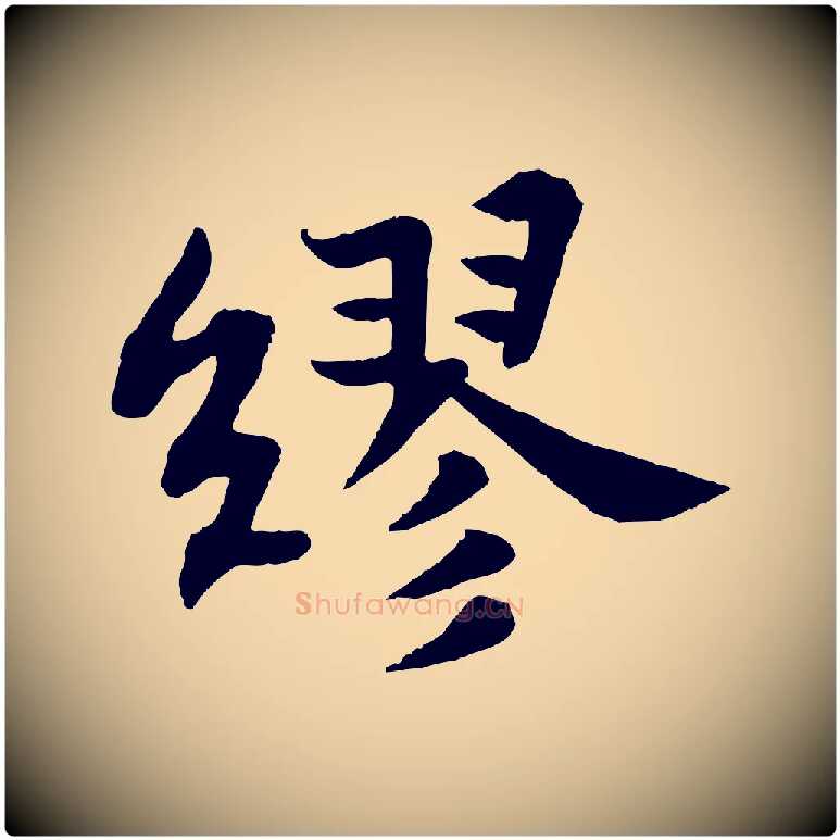 繆毛笔行书写法,摘自宋代苏轼赤壁赋