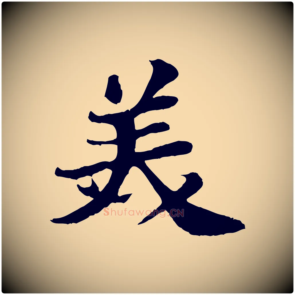 美毛笔行书写法,摘自宋代苏轼赤壁赋
