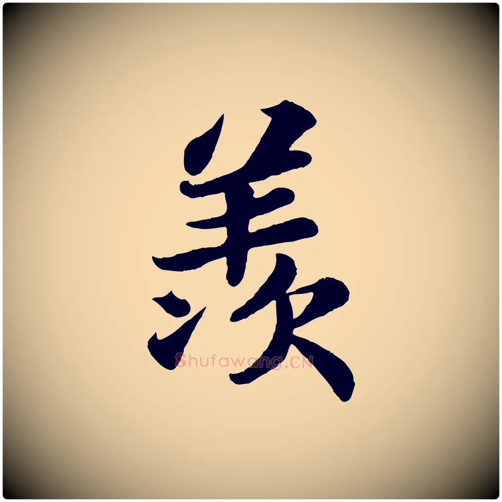 羨毛笔行书写法,摘自宋代苏轼赤壁赋