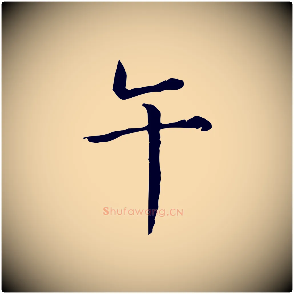 午毛笔行书写法,摘自清代高宗跋瞻近帖