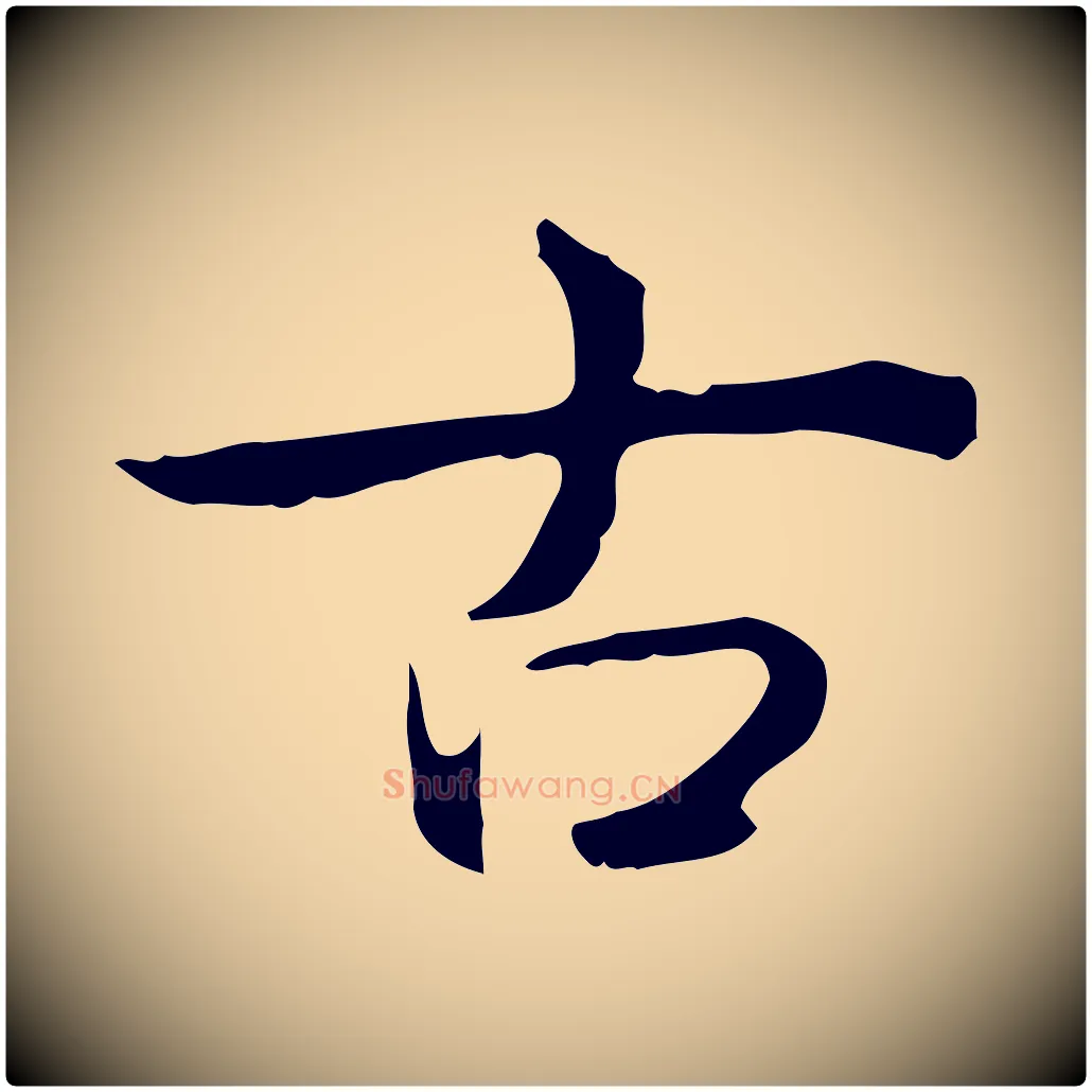 古毛笔行书写法,摘自清代高宗跋瞻近帖