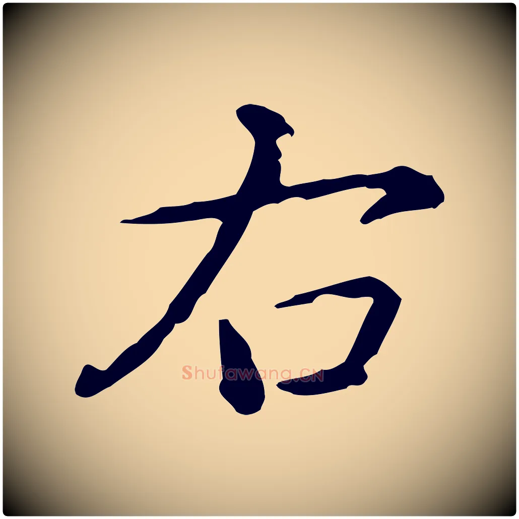 右毛笔行书写法,摘自清代高宗跋瞻近帖