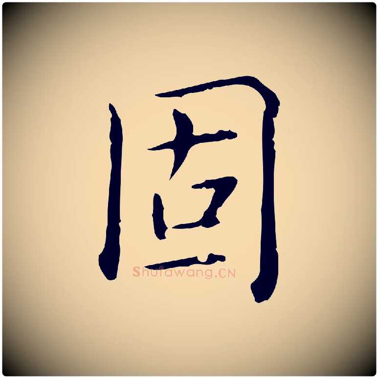 固毛笔行书写法,摘自清代高宗跋瞻近帖