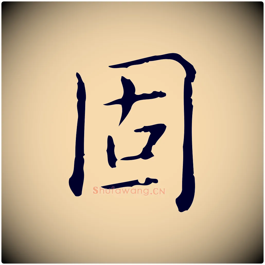 固毛笔行书写法,摘自清代高宗跋瞻近帖
