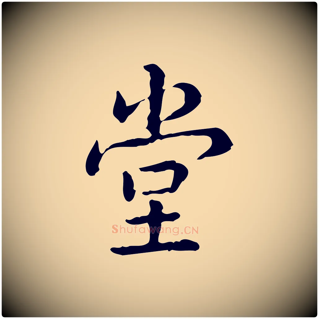 堂毛笔行书写法,摘自清代高宗跋瞻近帖