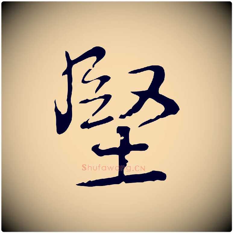 堅毛笔行书写法,摘自清代高宗跋瞻近帖